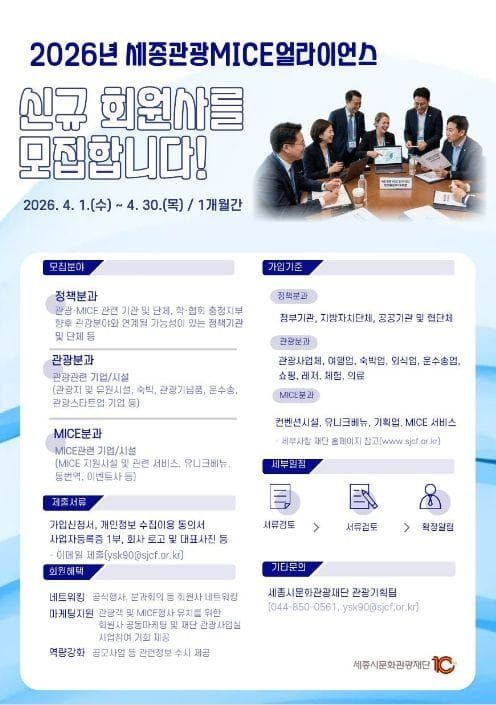 세종시문화관광재단, 도시 경쟁력 높일 '세종 관광·MICE 얼라이언스' 신규 회원사 모집 post image