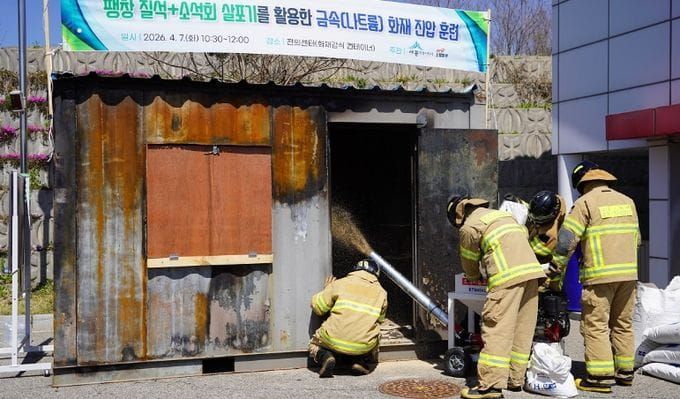 세종소방본부, 금속화재 진압 위한 특수 전술 훈련 실시 post image