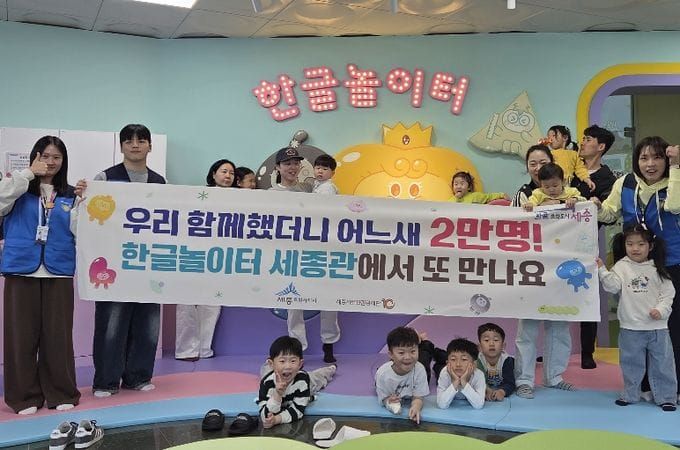 한글놀이터 세종관, 누적 관람객 2만명 돌파 기념프로그램 진행 post image