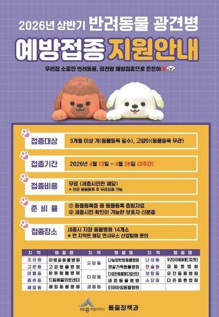 세종시, 봄철 반려동물 광견병 예방접종 무료 지원 post image