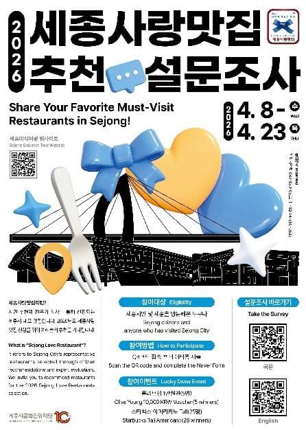 세종시문화관광재단, '2026 세종사랑맛집' 선정 위한 시민 추천 설문조사 실시 post image