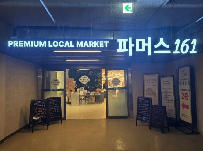 부여군, '파머스161 도안점' 홍보·판촉전 개최 post image