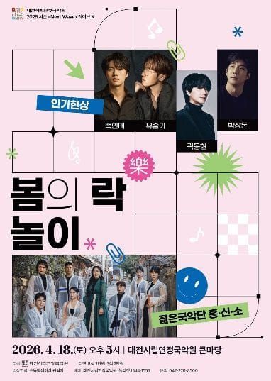 대전시립연정국악원 2026 시즌공연 '봄의 락놀이' post image