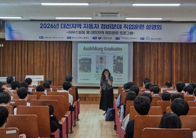 대전시교육청, 독일식 직업교육 ‘아우스빌둥’ 설명회 개최 post image