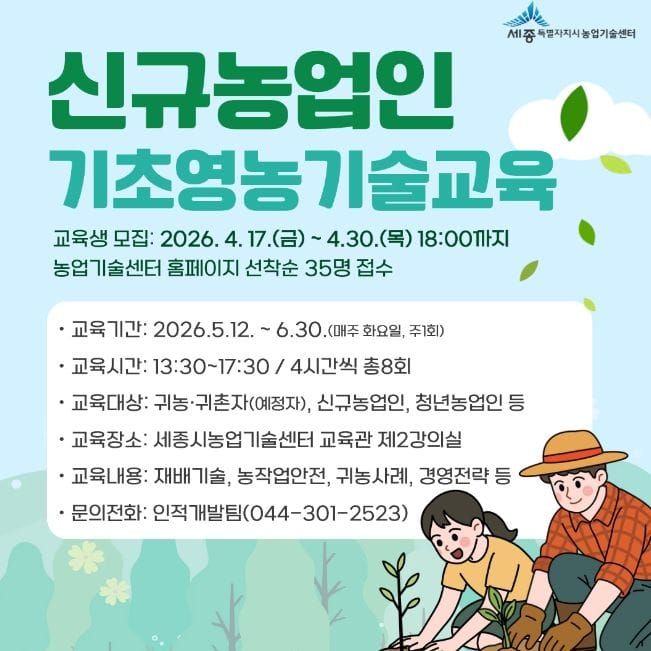 세종농업기술센터, 영농기술 기초부터 배워요! post image