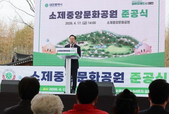 대전시, 소제중앙문화공원 준공식 개최 post image