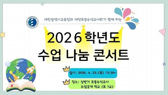 대전시교육청, 수석교사와 함께하는 상반기 수업 나눔 콘서트 운영 post image