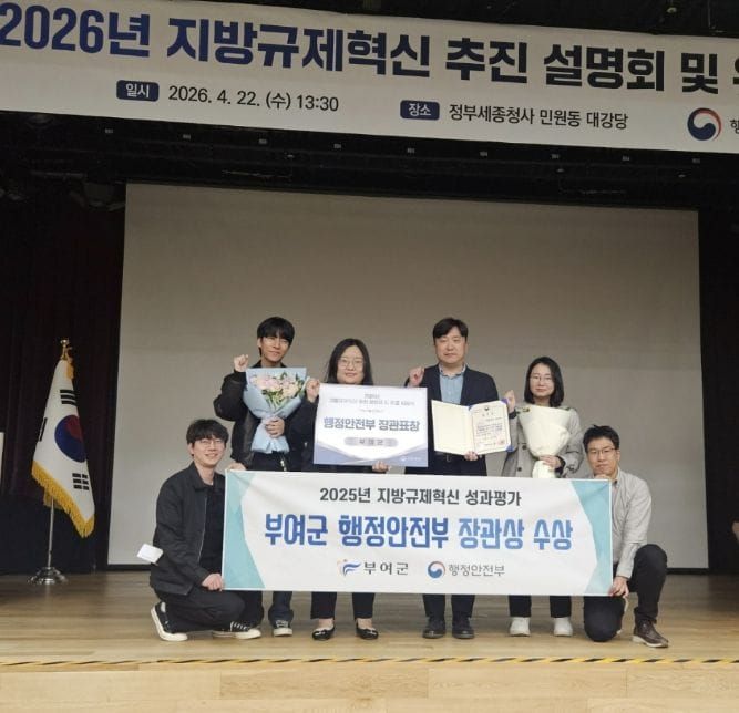 부여군, '2025 지방규제혁신 성과평가' 행정안전부 장관상 수상 post image