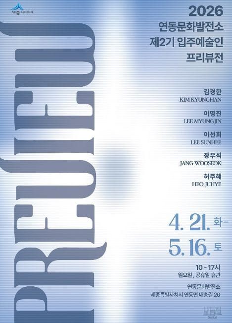 세종시 연동문화발전소 제2기 입주예술인 프리뷰전 post image