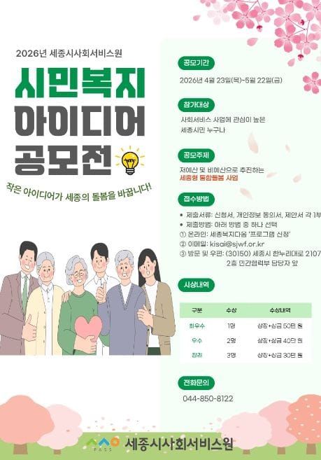 세종시사회서비스원, 시민의 생각으로 만드는 '세종형 통합돌봄' 공모전 개최 post image