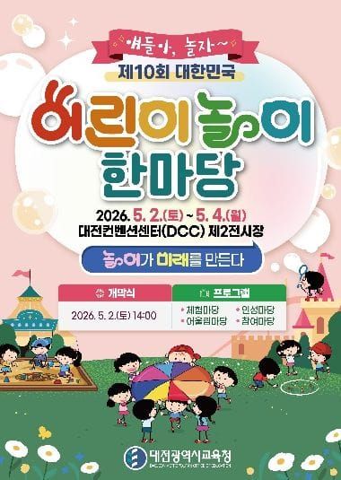 대전시교육청, 제10회 대한민국 어린이 놀이 한마당 개최 post image