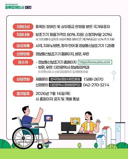 대전시, 장애인 200명에 정보통신보조기기 최대 90% 지원 post image