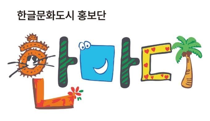 세종시문화관광재단, 한글문화도시 홍보단 ‘한마디’ 1기 발대식 개최 post image