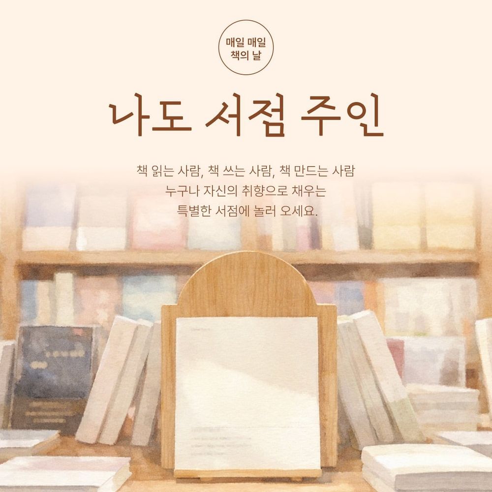 AI 아닌 사람의 추천… 알라딘 ‘책의 날’ 맞아 출판계 40인 참여 독서 큐레이션 ‘나도 서점 주인’ 선보여 post image