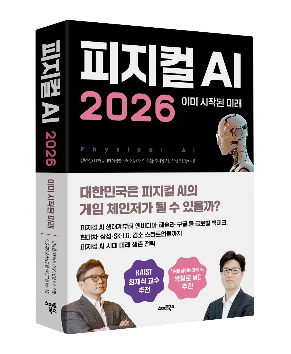 AI, 이제 화면 밖으로 나온다… ‘피지컬 AI 2026: 이미 시작된 미래’ 출간 post image