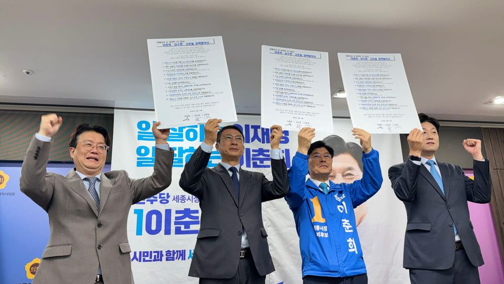 민주당 세종시장 경선 탈락 후보 전원, 이춘희 지지 선언… 조상호 측과 미묘한 긴장 post image