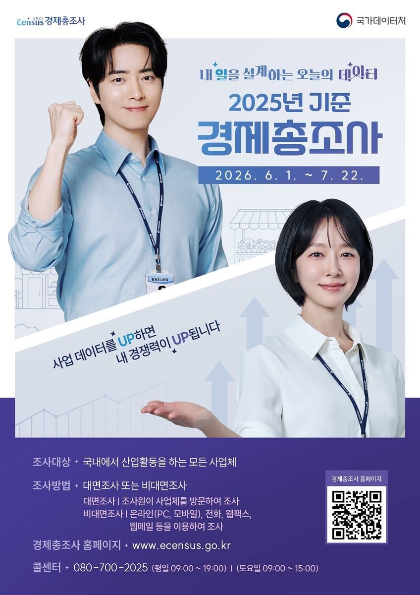 세종시, 2025년 기준 경제총조사 실시 post image