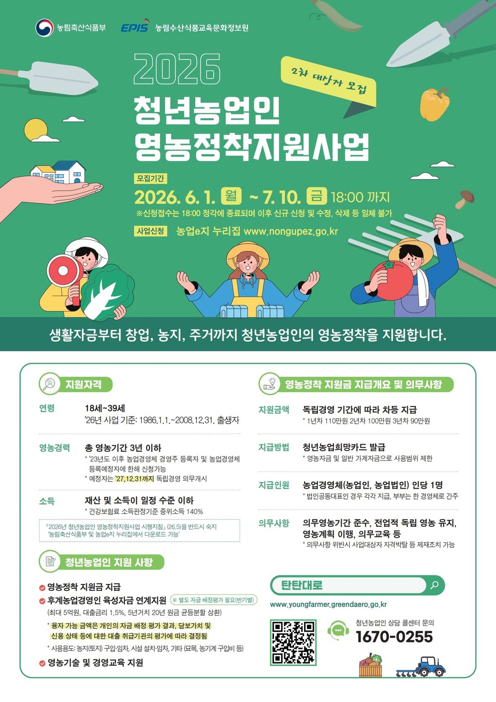 청년농업인 선발 2차 모집 시작 post image