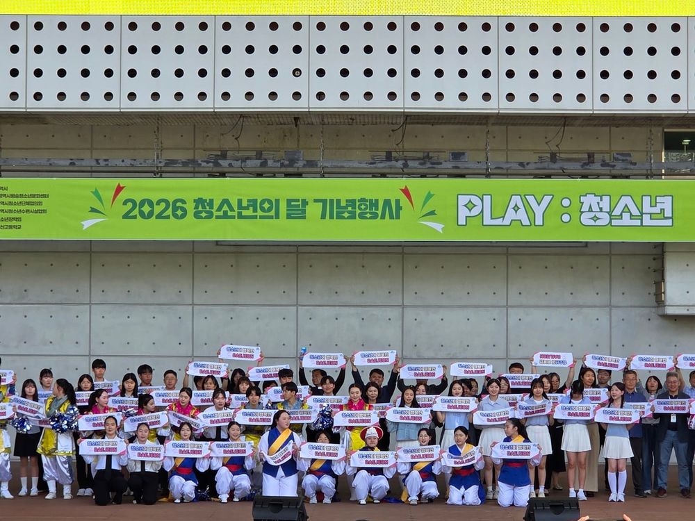 청소년의 달 기념행사 ‘PLAY : 청소년’ 성료 post image