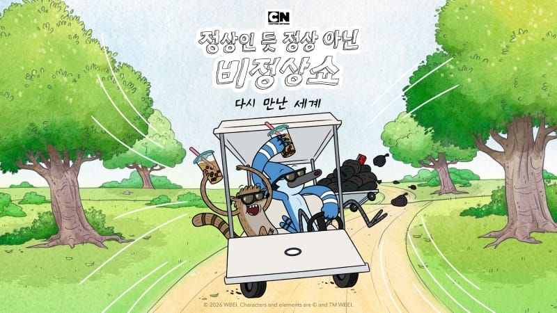‘정상인 듯 정상 아닌 비정상쇼: 다시 만난 세계’ 카툰네트워크서 14일 국내 첫방 post image