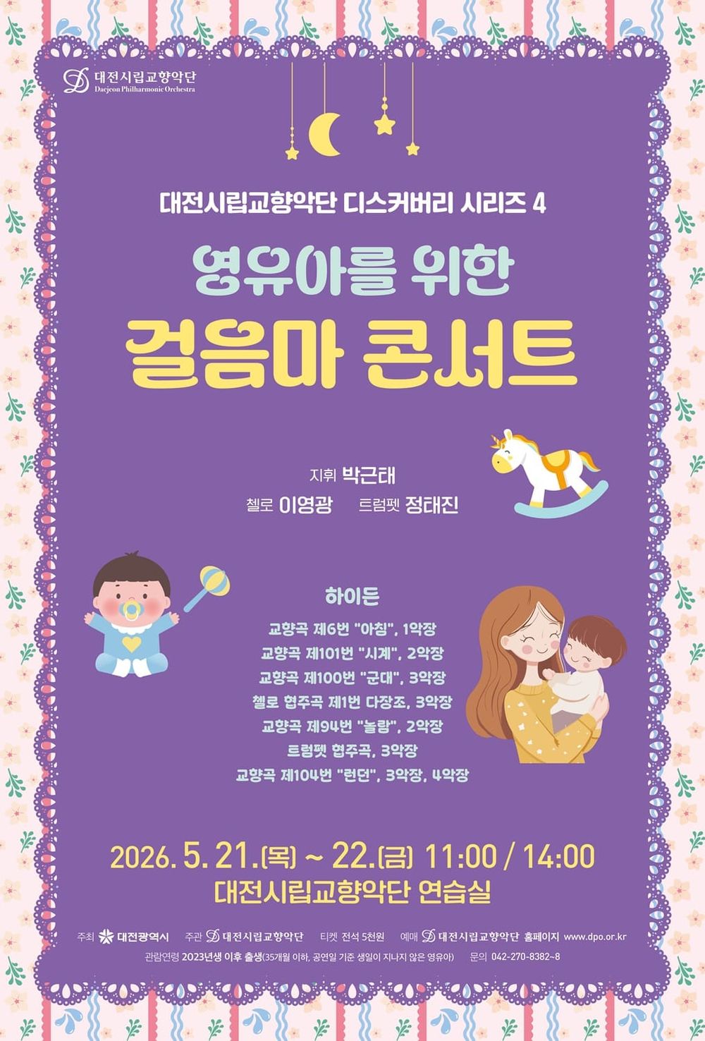 “울어도 괜찬아” 대전시립교향악단, 영유아 맞춤‘걸음마 콘서트’ 선보여 post image