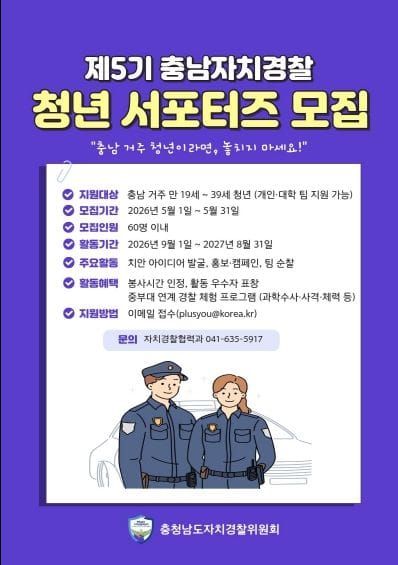 충남도, 청년과 함께 만드는 생활 속 치안정책 post image