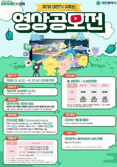 제7회 대전TV 영상 공모전 참여하세요 post image