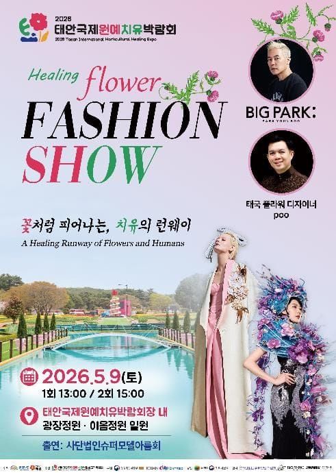 충남 태안국제원예치유박람회 꽃밭 위 런웨이가 펼쳐진다... 태안원예치유박람회 post image