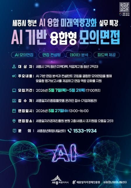 세종일자리경제진흥원, AI 기반 융합형 모의면접 참여자 모집 post image