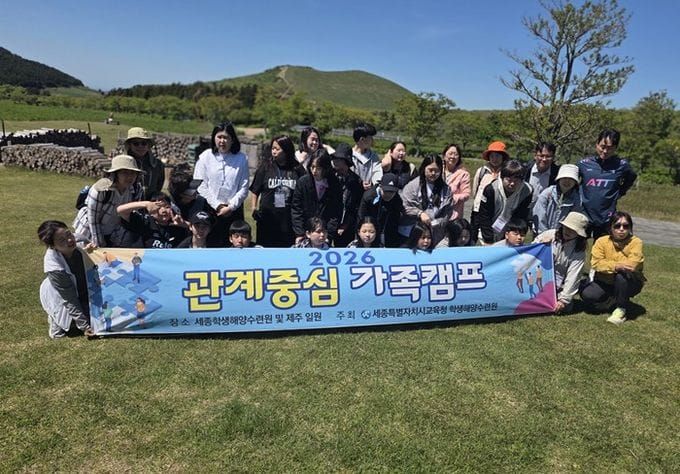 세종시교육청학교지원본부 학생해양수련원, 2026 관계중심 가족캠프 확대 운영 post image