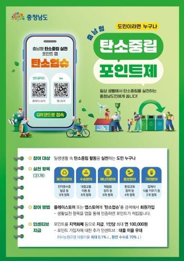 충남도 탄소중립 실천하고 ‘최대 10만원 혜택’ 받으세요! post image