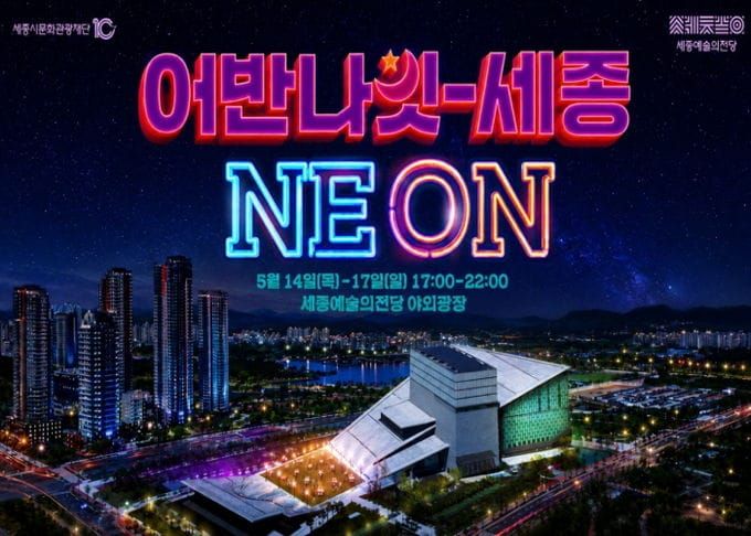 '어반나잇-세종 NEON' 개최 post image