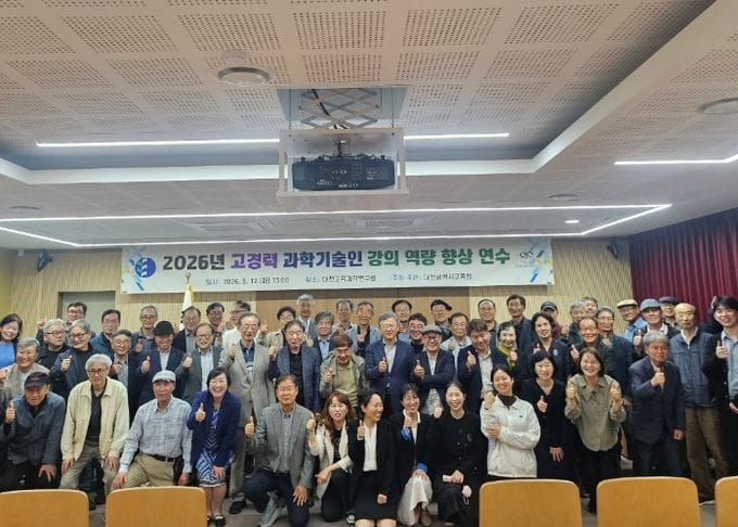 대전시교육청, 2026년 고경력 과학기술인 강의역량 향상 연수 실시 post image
