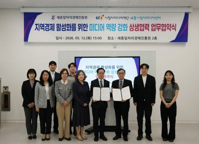 세종일자리경제진흥원, 세종시청자미디어센터와 업무협약 체결 post image