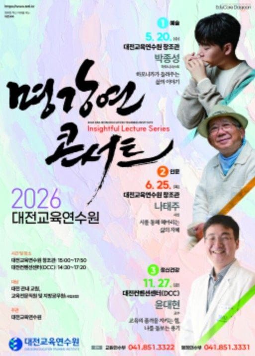 대전시교육청 대전교육연수원, 2026년 명강연콘서트(1기) 운영 post image