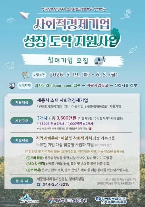 세종일자리경제진흥원, 사회적경제기업 성장 도약 지원사업 참여기업 모집 post image