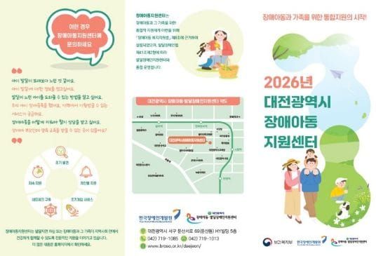 대전시, 장애아동 통합지원 거점 ‘장애아동지원센터’ 개소 post image
