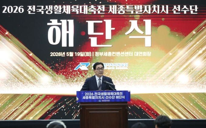 세종시 선수단, '2026 전국생활체육대축전' 역대 최고 성과 거두며 해단식 성황리 개최 post image