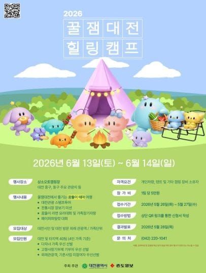 머물수록 빠져드는 대전, 꿈돌이와 함께 떠나는 힐링 캠핑 post image