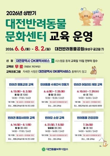 대전시, 2026 상반기 반려동물 교육프로그램 운영 post image