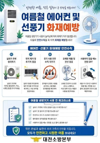 대전소방, 여름철 냉방기 화재 주의 당부 post image