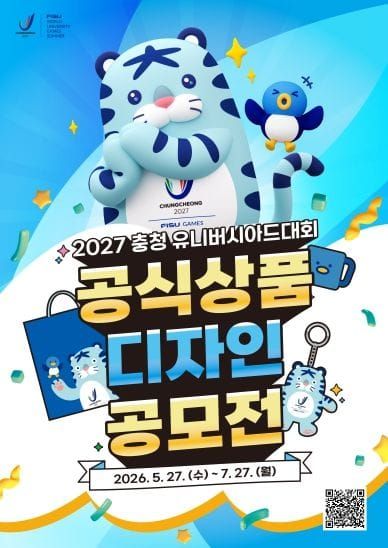 “충청의 매력을 굿즈로”... 2027 충청 U대회 공식상품 디자인 공모전 개최 post image