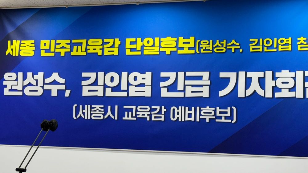 [무조건 라이브] 세종 민주교육감 단일후보 원성수-김인엽 긴급 기자회견 (05.14일) post image
