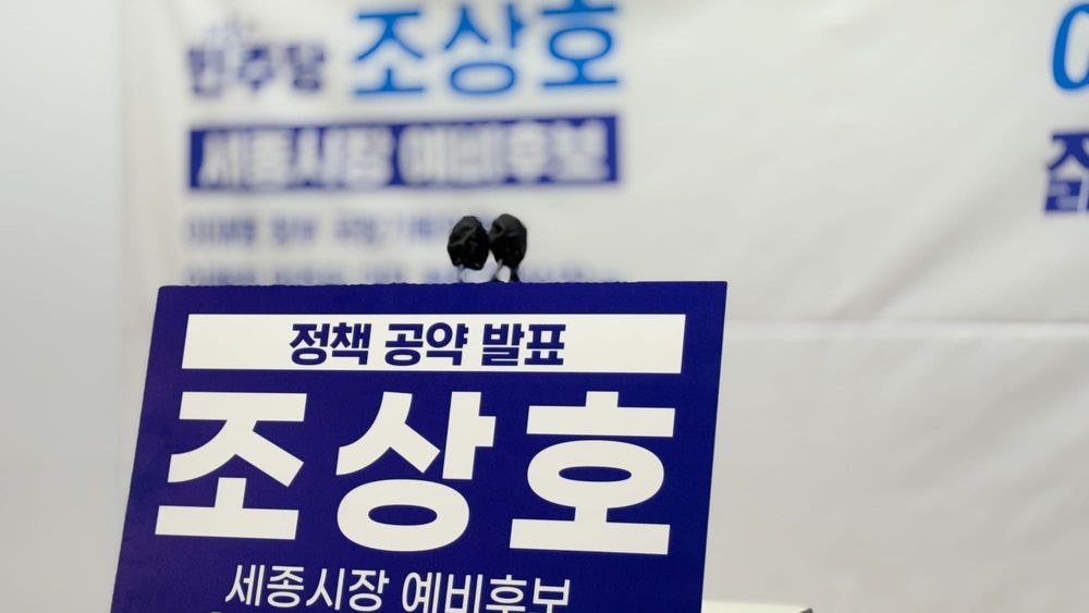 [무조건 라이브] 조상호 예비후보, 세종 농업-농민-농촌 정책공약 발표 (05.14일) post image