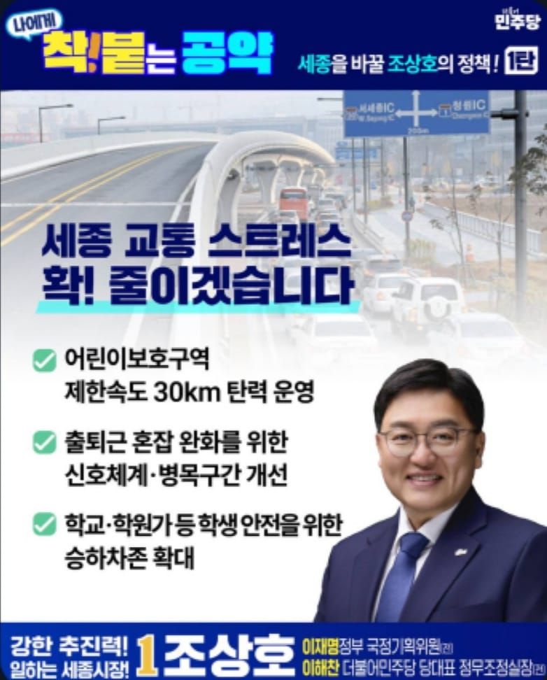 조상호 세종시장 후보, 생활밀착형 ‘착붙 공약’ 매일 발표한다 post image