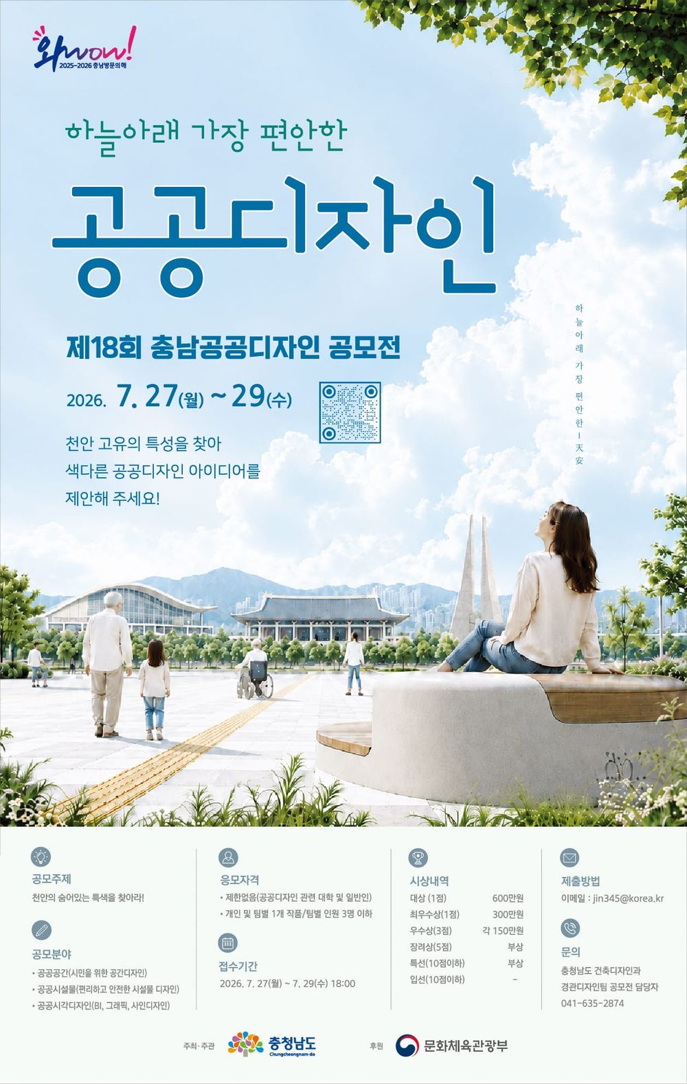 ‘제18회 충남 공공디자인 공모전’ 개최 post image