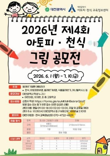 대전시, ‘2026년 아토피·천식 그림 공모전’ 개최 post image