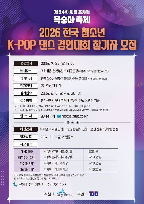 세종시, K-POP 댄스 사랑하는 전국 청소년 여기 모여라! post image