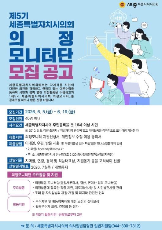 세종시의회, 제5기 의정모니터단 공개 모집 post image