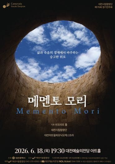 “삶의 유한함을 노래하는 특별한 무대” 대전시립합창단 정기연주회 ‘메멘토 모리 post image